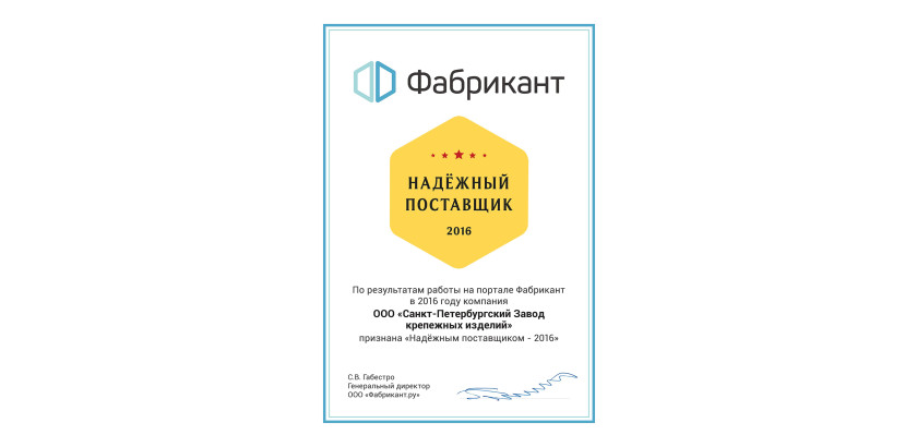 спбзки получил звание Надёжный поставщик - 2016 - фото - 3